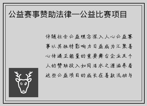 公益赛事赞助法律—公益比赛项目