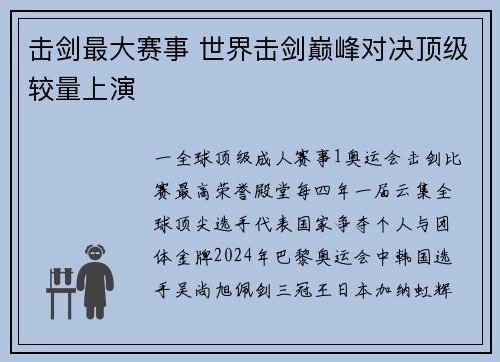 击剑最大赛事 世界击剑巅峰对决顶级较量上演