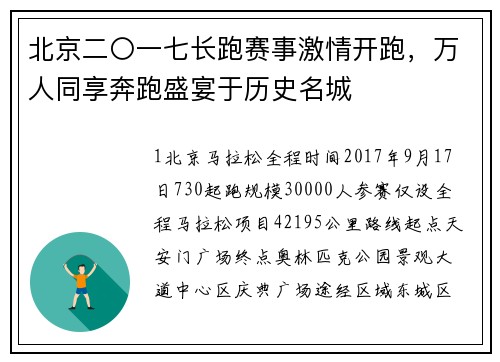 北京二〇一七长跑赛事激情开跑，万人同享奔跑盛宴于历史名城