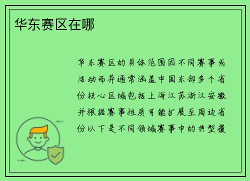 华东赛区在哪