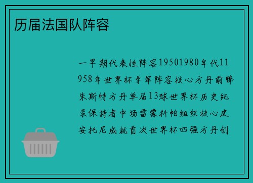 历届法国队阵容
