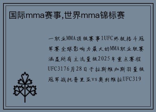 国际mma赛事,世界mma锦标赛